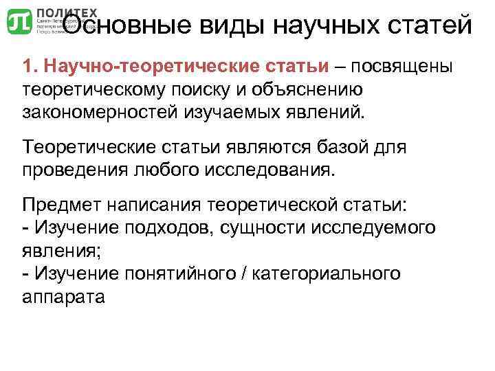 Основные виды научных статей 1. Научно-теоретические статьи – посвящены теоретическому поиску и объяснению закономерностей