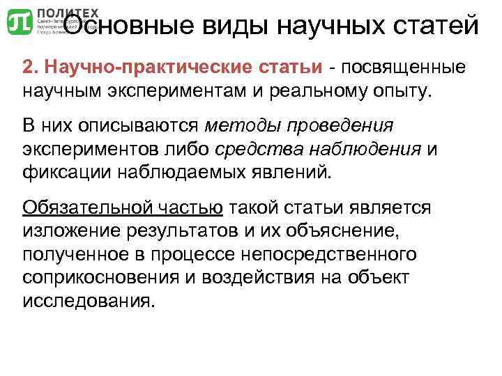 Основные виды научных статей 2. Научно-практические статьи - посвященные научным экспериментам и реальному опыту.