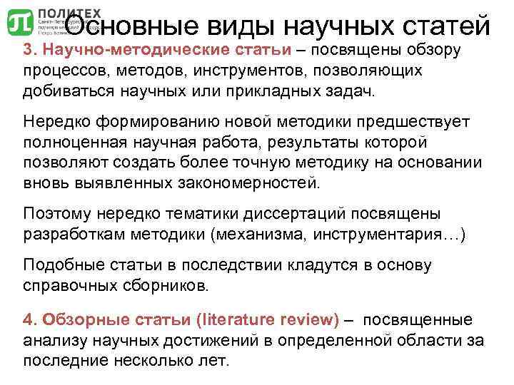 Основные виды научных статей 3. Научно-методические статьи – посвящены обзору процессов, методов, инструментов, позволяющих