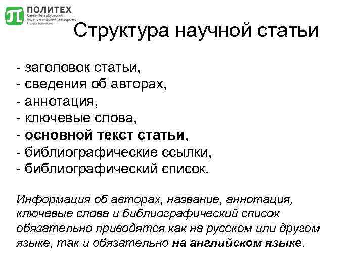 Структура научной статьи - заголовок статьи, - сведения об авторах, - аннотация, - ключевые
