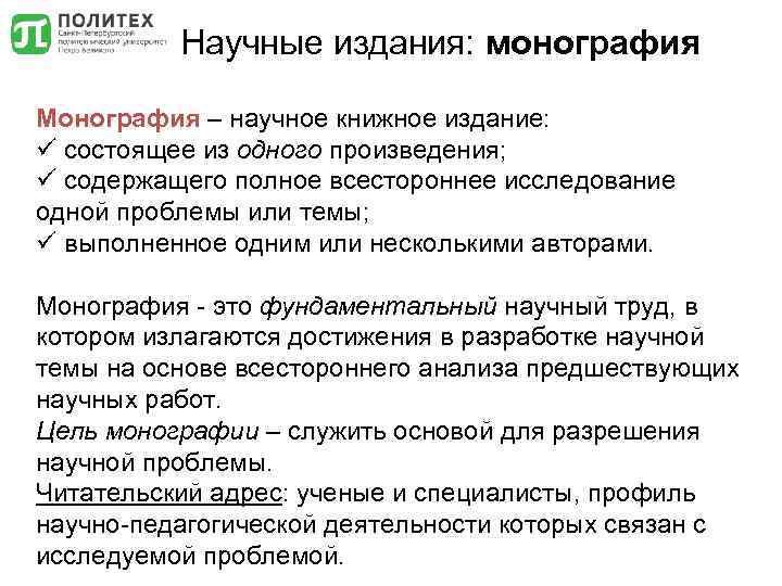 Научные издания: монография Монография – научное книжное издание: ü состоящее из одного произведения; ü