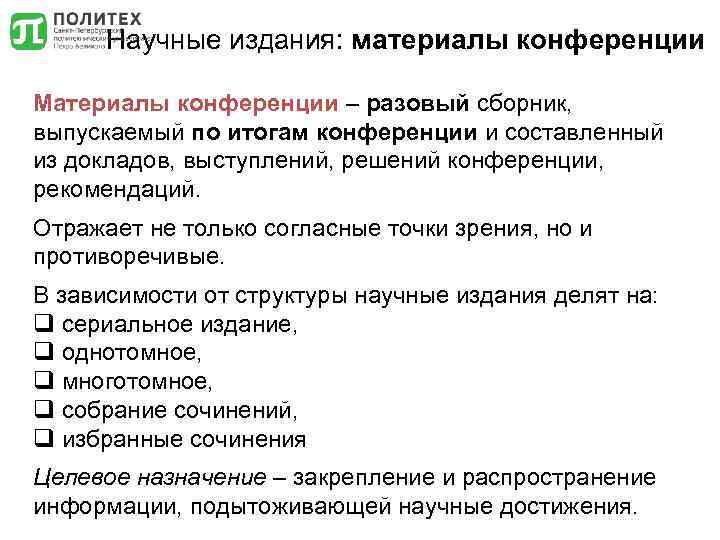 Научные издания: материалы конференции Материалы конференции – разовый сборник, выпускаемый по итогам конференции и