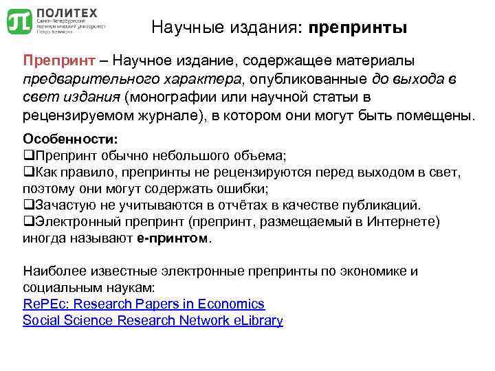Научные издания: препринты Препринт – Научное издание, содержащее материалы предварительного характера, опубликованные до выхода