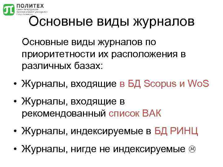Основные виды журналов по приоритетности их расположения в различных базах: • Журналы, входящие в