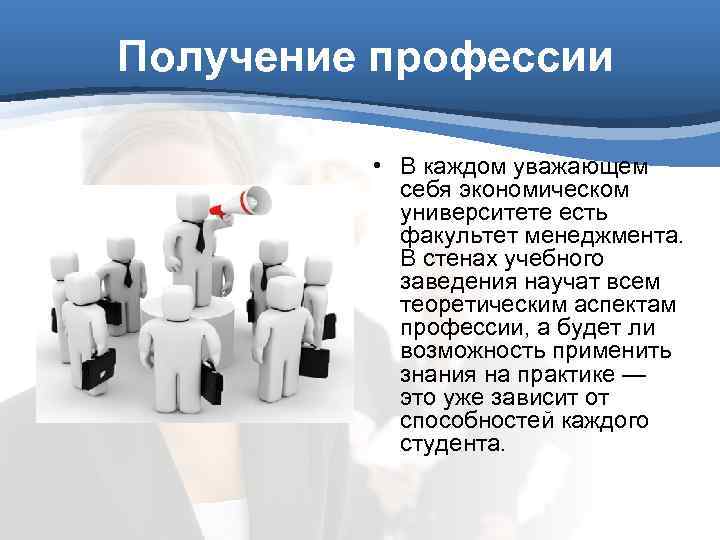 Получение профессии • В каждом уважающем себя экономическом университете есть факультет менеджмента. В стенах