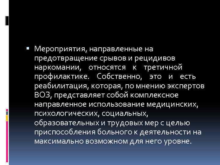  Мероприятия, направленные на предотвращение срывов и рецидивов наркомании, относятся к третичной профилактике. Собственно,