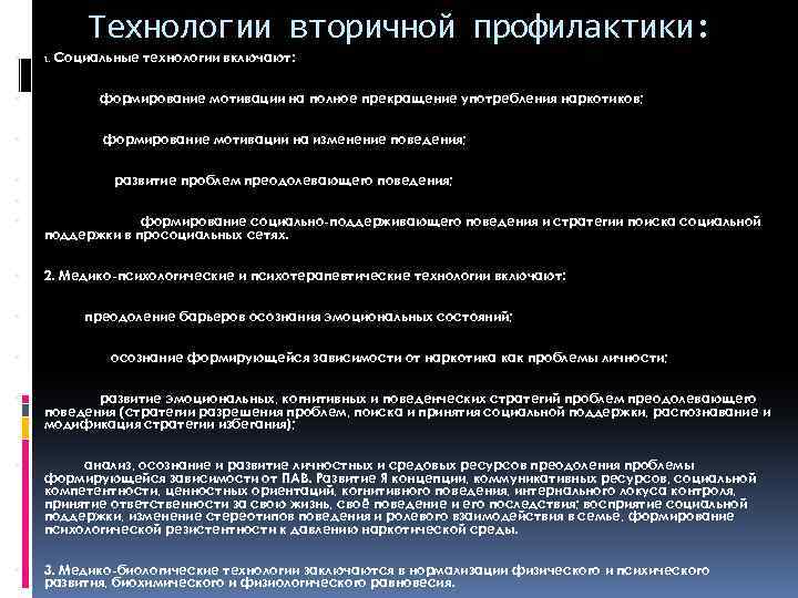 Технологии вторичной профилактики: 1. Социальные технологии включают: формирование мотивации на полное прекращение употребления наркотиков;