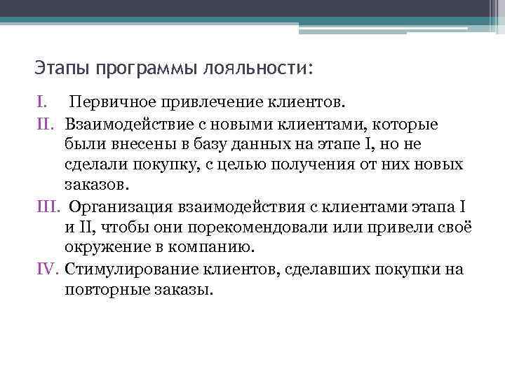 Подробный план программы повышения лояльности клиентов