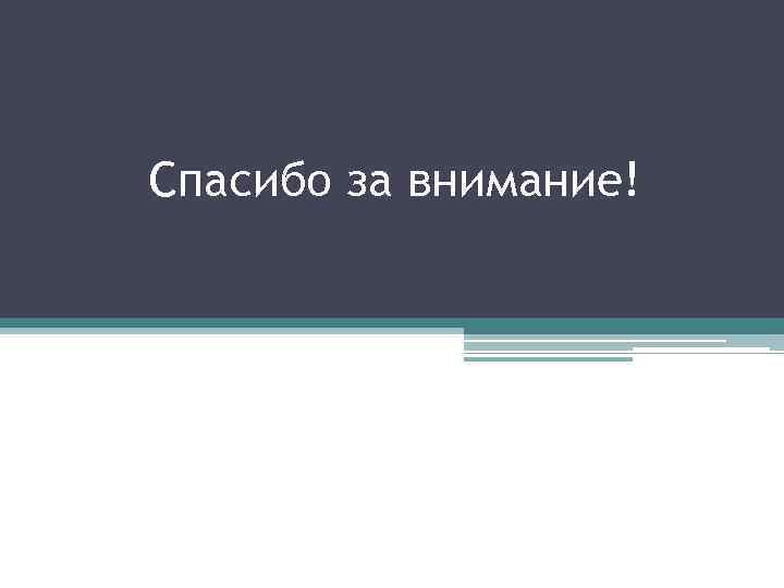 Спасибо за внимание! 