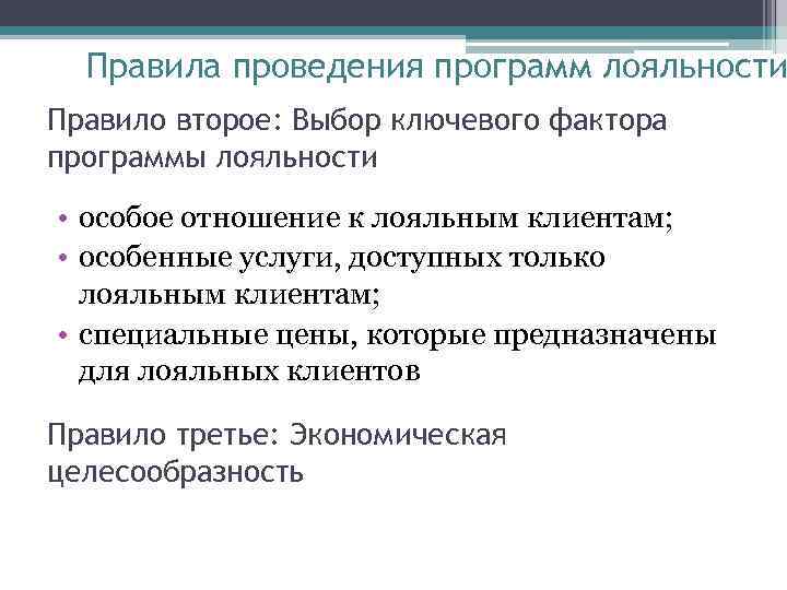 Правила проведения программ лояльности Правило второе: Выбор ключевого фактора программы лояльности • особое отношение