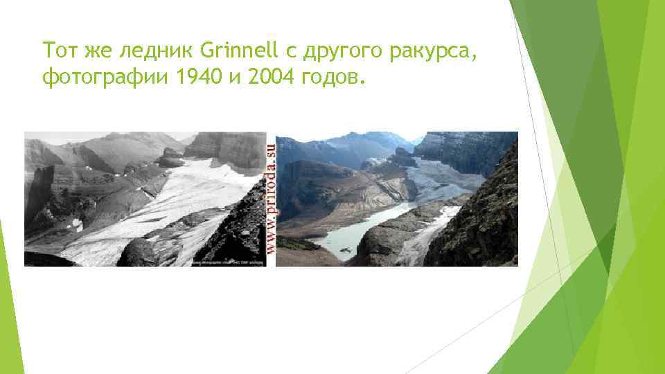 Тот же ледник Grinnell с другого ракурса, фотографии 1940 и 2004 годов. 