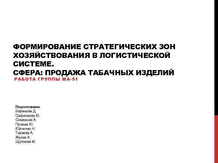 ФОРМИРОВАНИЕ СТРАТЕГИЧЕСКИХ ЗОН ХОЗЯЙСТВОВАНИЯ В ЛОГИСТИЧЕСКОЙ СИСТЕМЕ. СФЕРА: ПРОДАЖА ТАБАЧНЫХ ИЗДЕЛИЙ РАБОТА ГРУППЫ МА-51