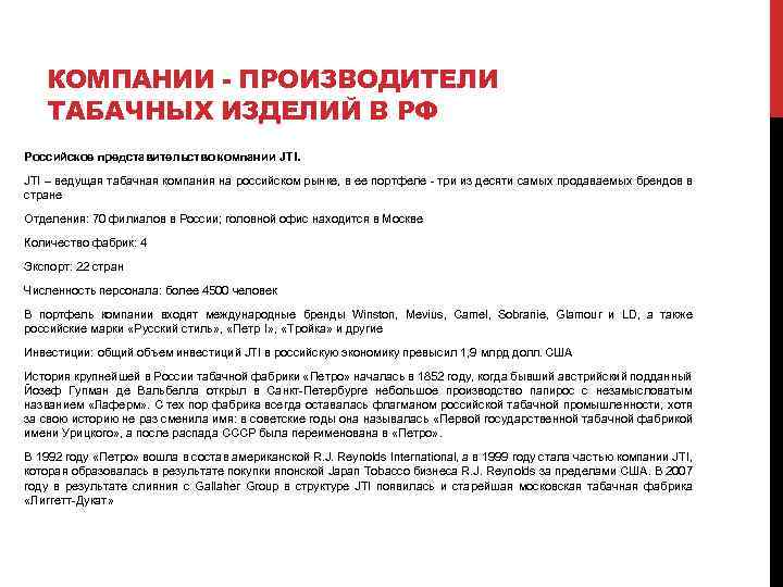 КОМПАНИИ - ПРОИЗВОДИТЕЛИ ТАБАЧНЫХ ИЗДЕЛИЙ В РФ Российское представительство компании JTI – ведущая табачная