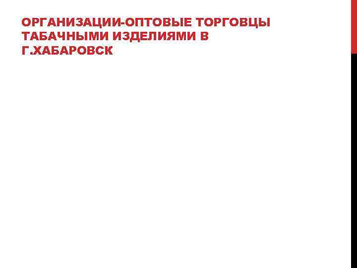 ОРГАНИЗАЦИИ-ОПТОВЫЕ ТОРГОВЦЫ ТАБАЧНЫМИ ИЗДЕЛИЯМИ В Г. ХАБАРОВСК 