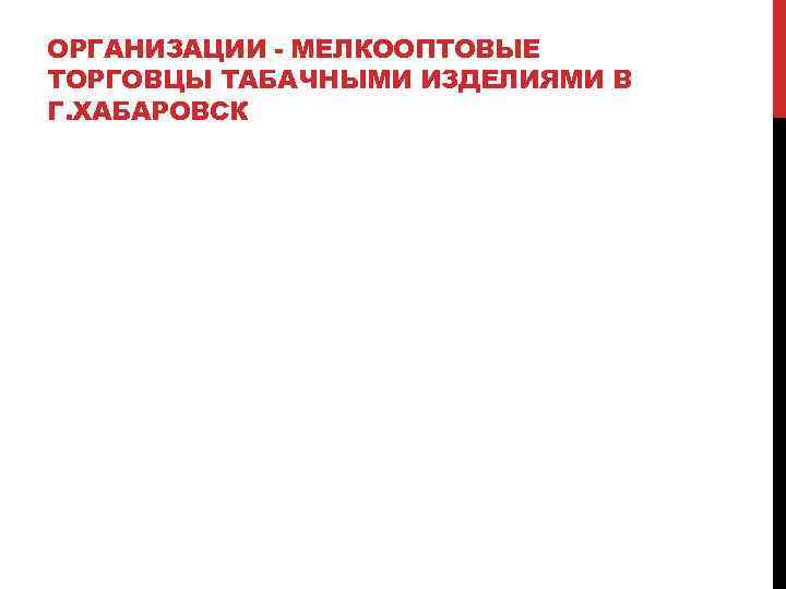 ОРГАНИЗАЦИИ - МЕЛКООПТОВЫЕ ТОРГОВЦЫ ТАБАЧНЫМИ ИЗДЕЛИЯМИ В Г. ХАБАРОВСК 