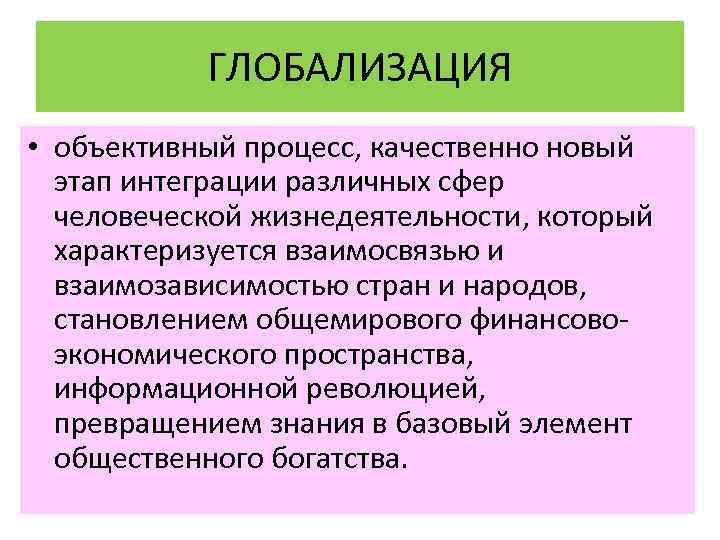 ГЛОБАЛИЗАЦИЯ • объективный процесс, качественно новый этап интеграции различных сфер человеческой жизнедеятельности, который характеризуется