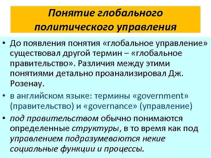 Политическое управление. Глобальное управление. Концепции мировой политики. Концепция глобального управления. Понятие мировой политики.