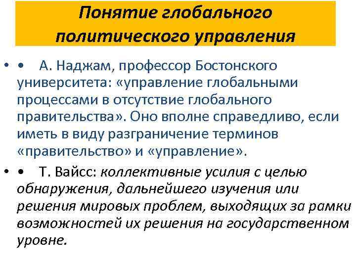 Понятие глобального политического управления • • А. Наджам, профессор Бостонского университета: «управление глобальными процессами