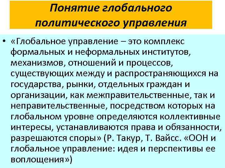 1 политическое управление. Глобальное управление. Концепции мировой политики. Понятие мировой политики. Институты глобального управления.