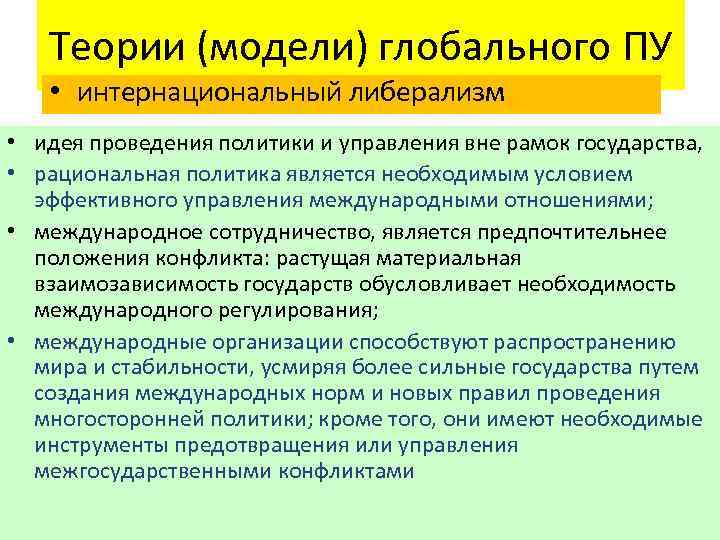 Теории (модели) глобального ПУ • интернациональный либерализм • идея проведения политики и управления вне