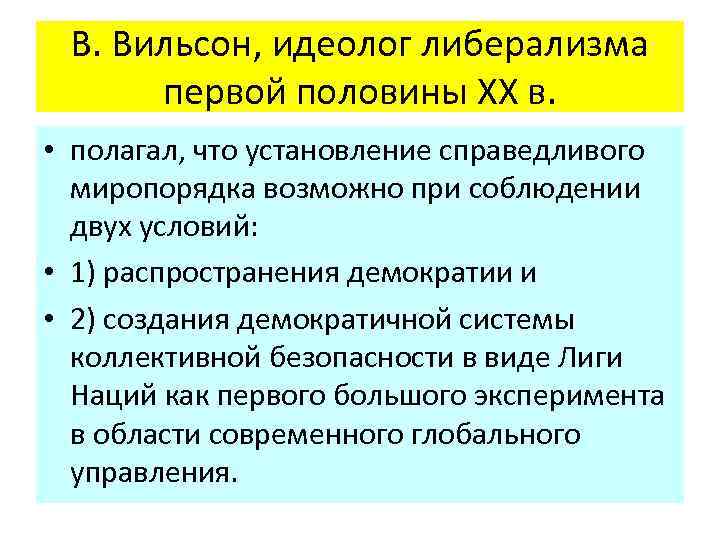 В. Вильсон, идеолог либерализма первой половины XX в. • полагал, что установление справедливого миропорядка