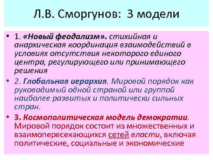 Л. В. Сморгунов: 3 модели • 1. «Новый феодализм» . стихийная и анархическая координация