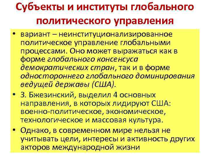 Субъекты и институты глобального политического управления • вариант – неинституционализированное политическое управление глобальными процессами.