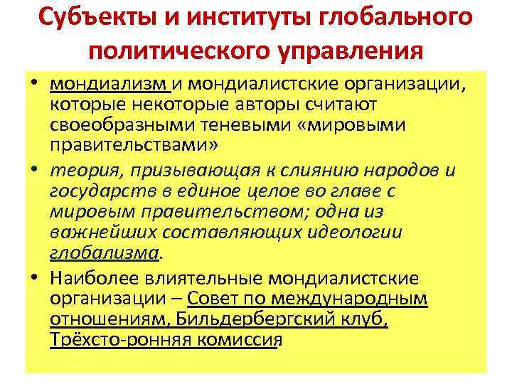 Субъекты и институты глобального политического управления • мондиализм и мондиалистские организации, которые некоторые авторы