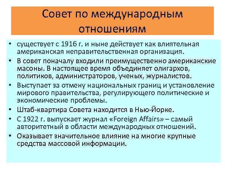 Совет по международным отношениям • существует с 1916 г. и ныне действует как влиятельная