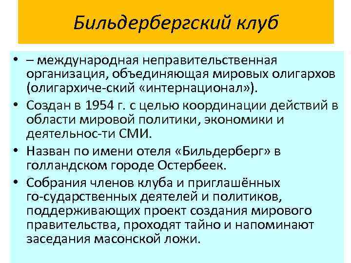 Бильдербергский клуб • – международная неправительственная организация, объединяющая мировых олигархов (олигархиче ский «интернационал» ).