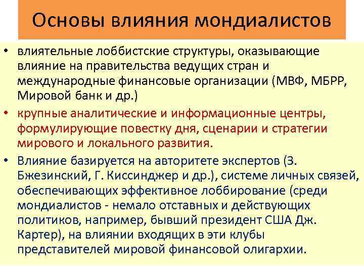 Основы влияния. Мировая политическая система. МОНДИАЛИСТЫ это. Политические партии и лоббистские организации.