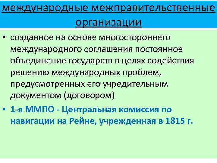 Международными межправительственными