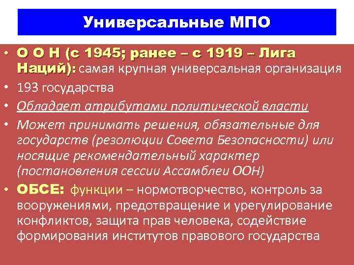 Универсальные МПО • О О Н (с 1945; ранее – с 1919 – Лига