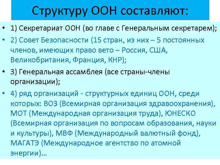 Структуру ООН составляют: • 1) Секретариат ООН (во главе с Генеральным секретарем); • 2)