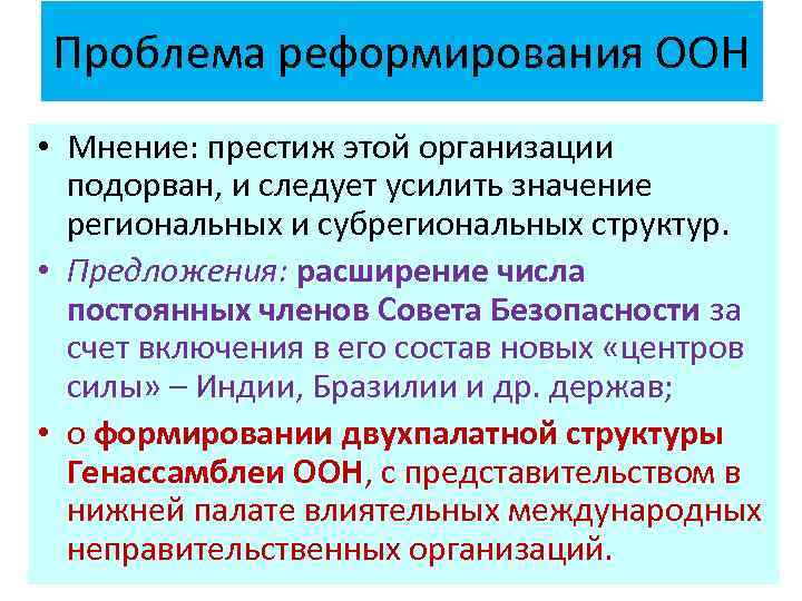 Проблема реформирования ООН • Мнение: престиж этой организации подорван, и следует усилить значение региональных