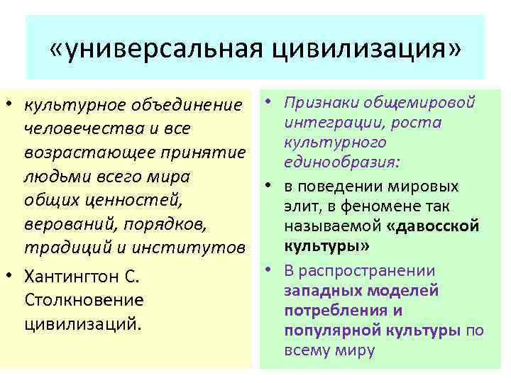  «универсальная цивилизация» • культурное объединение • Признаки общемировой интеграции, роста человечества и все