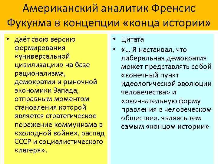 Американский аналитик Френсис Фукуяма в концепции «конца истории» • даёт свою версию формирования «универсальной