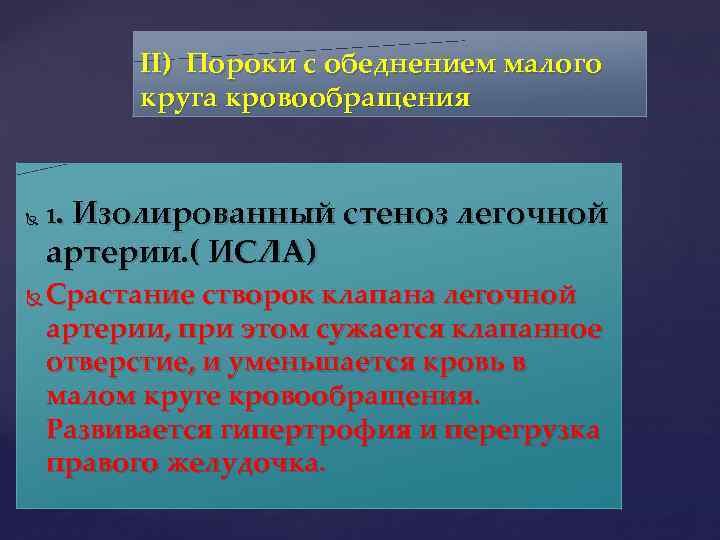 II) Пороки с обеднением малого круга кровообращения 1. Изолированный стеноз легочной артерии. ( ИСЛА)