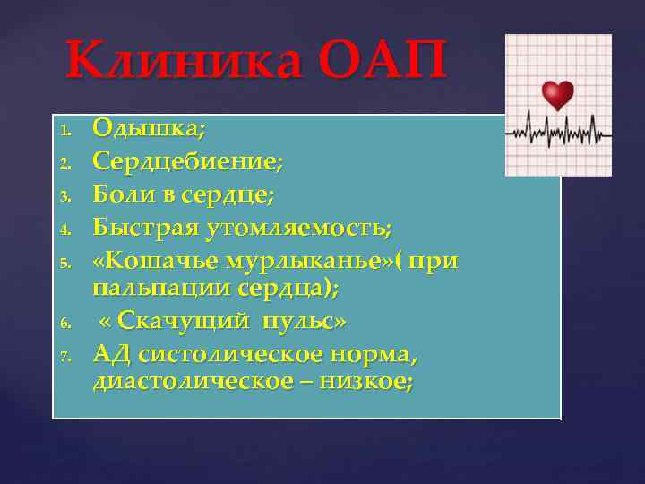 Клиника ОАП 1. 2. 3. 4. 5. 6. 7. Одышка; Сердцебиение; Боли в сердце;