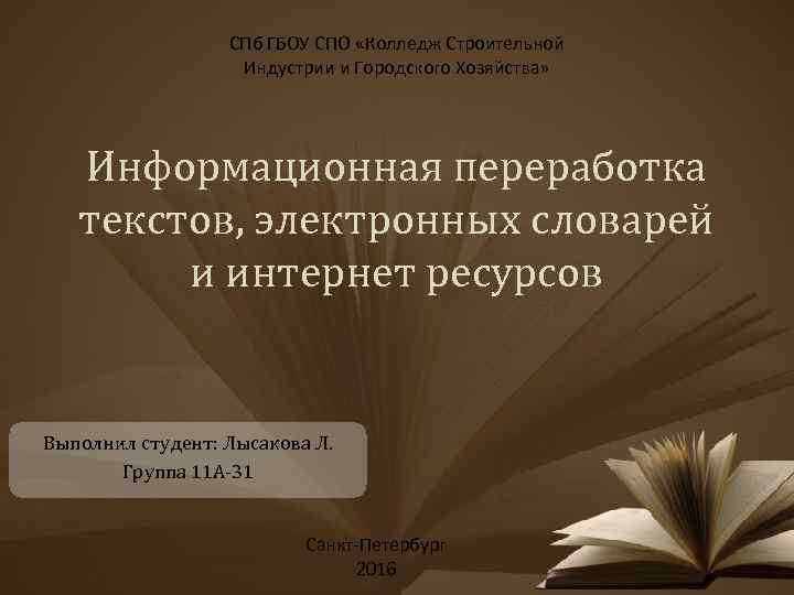 СПб ГБОУ СПО «Колледж Строительной Индустрии и Городского Хозяйства» Информационная переработка текстов, электронных словарей