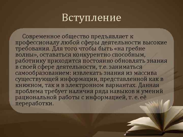 Вступление Современное общество предъявляет к профессионалу любой сферы деятельности высокие требования. Для того чтобы