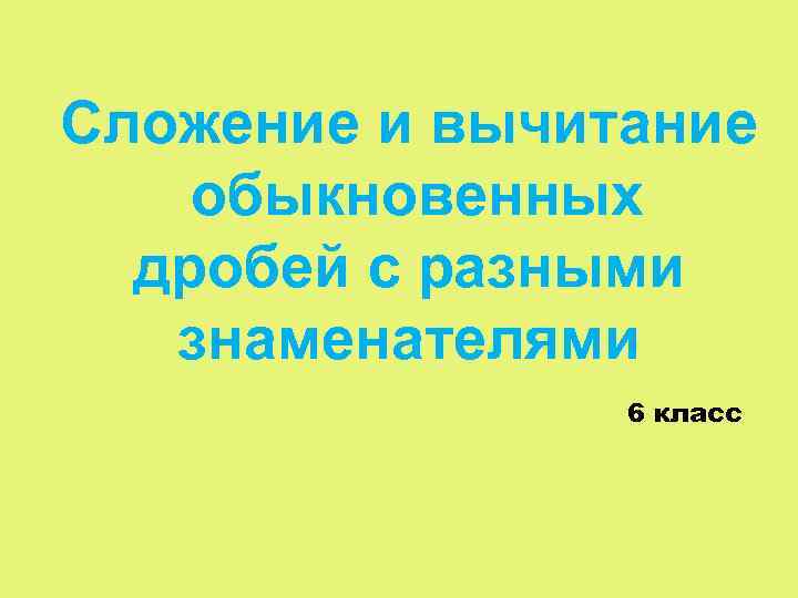 Сложение и вычитание обыкновенных дробей с разными знаменателями 6 класс 