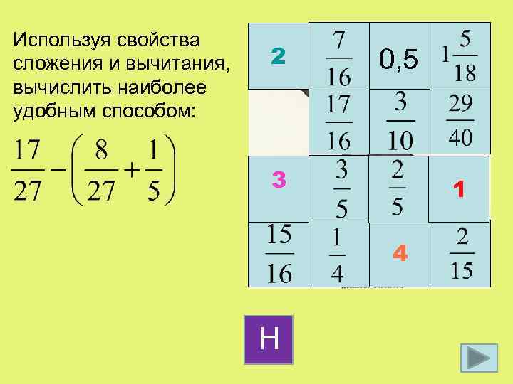 Используя свойства сложения и вычитания, вычислить наиболее удобным способом: 2 0, 5 3 1