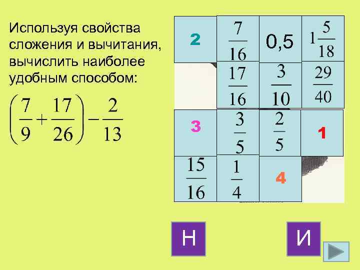 Используя свойства сложения и вычитания, вычислить наиболее удобным способом: 2 0, 5 3 1