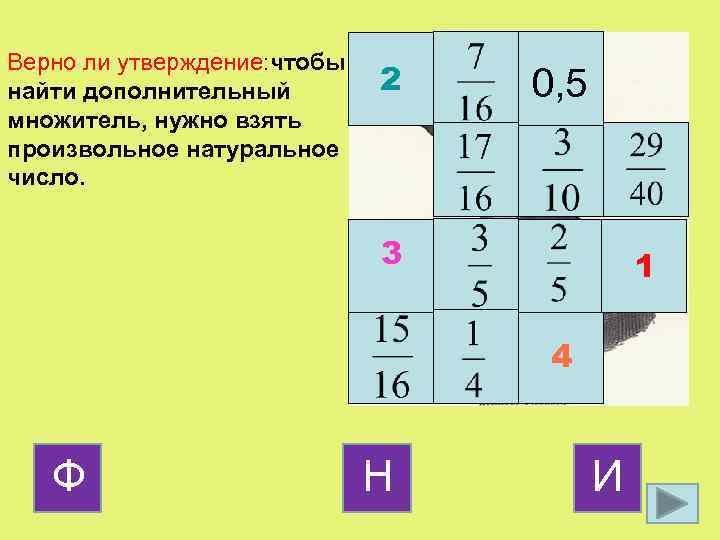Верно ли утверждение: чтобы найти дополнительный множитель, нужно взять произвольное натуральное число. 2 0,