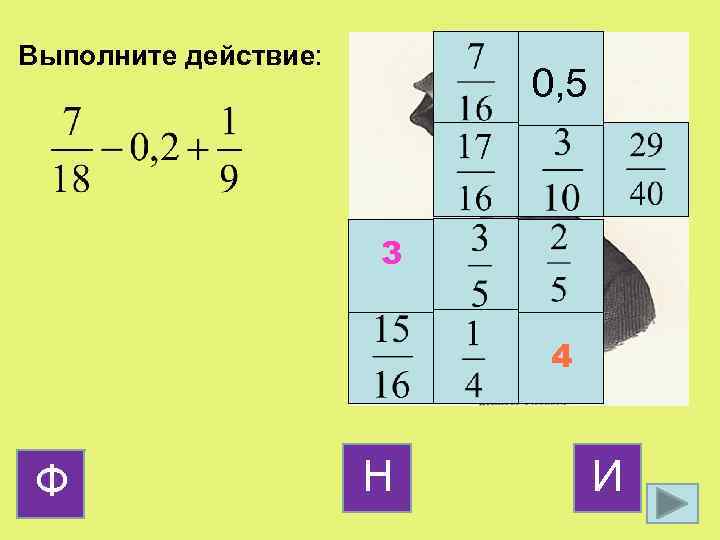 Выполните действие: 0, 5 3 4 Ф Н И 