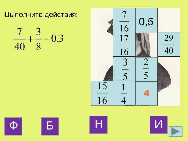 Выполните действия: 0, 5 4 Ф Б Н И 