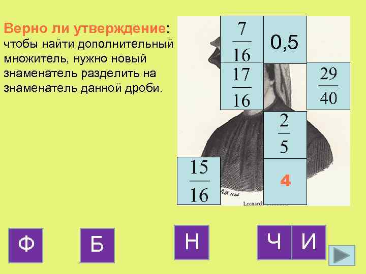 Верно ли утверждение: 0, 5 чтобы найти дополнительный множитель, нужно новый знаменатель разделить на