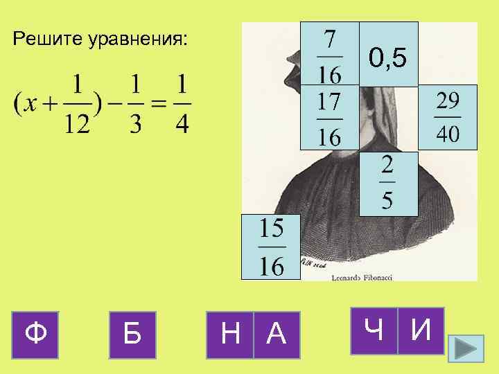 Решите уравнения: Ф Б 0, 5 Н А Ч И 