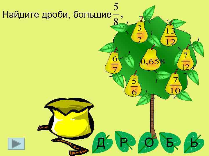 Найдите дроби, большие Д Р О Б Ь 